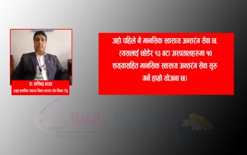 सरकारको प्राथमिकतामा पर्दै मानसिक स्वास्थ्य 